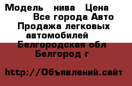  › Модель ­ нива › Цена ­ 100 000 - Все города Авто » Продажа легковых автомобилей   . Белгородская обл.,Белгород г.